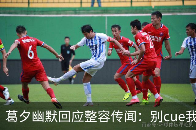 葛夕幽默回应整容传闻：别cue我，我也很无奈